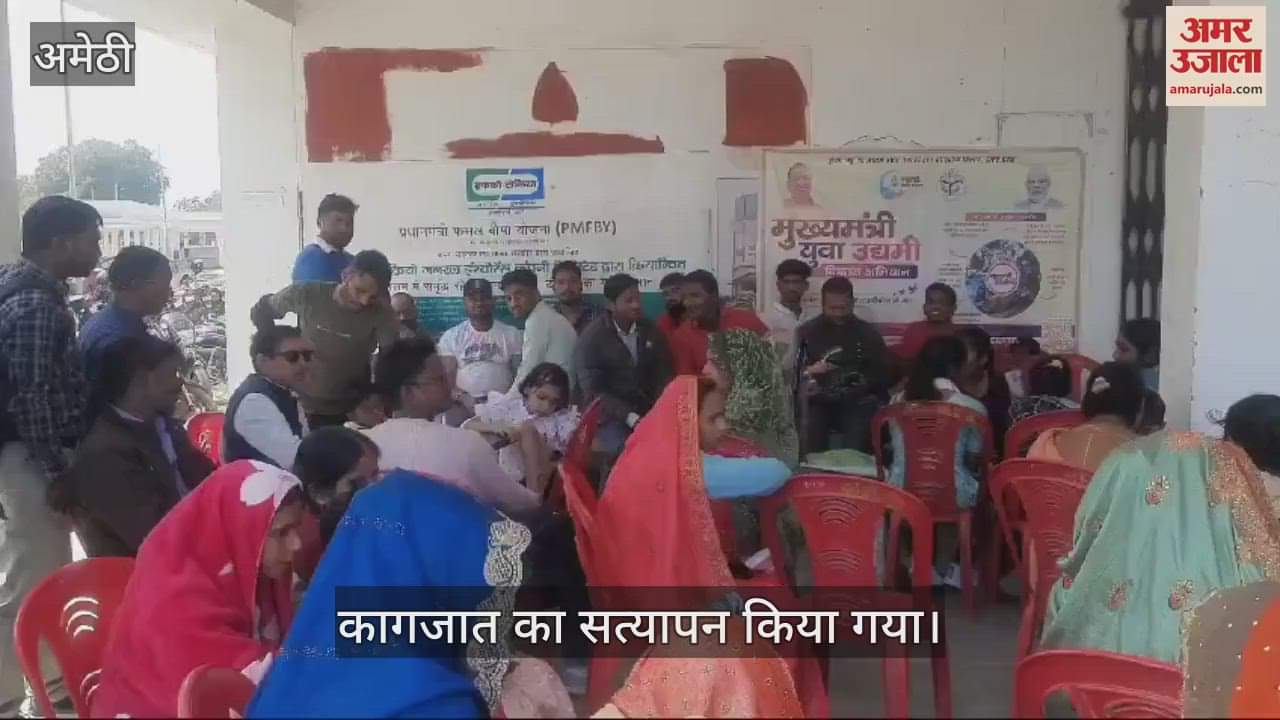 VIDEO : Amethi: आंगनबाड़ी कार्यकर्ता भर्ती से पहले अभ्यर्थियों के कागजात का हुआ सत्यापन