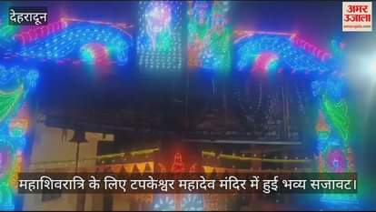 VIDEO : Tapkeshwar Mahadev temple Decorated for Mahashivratri, special prayers will be offered