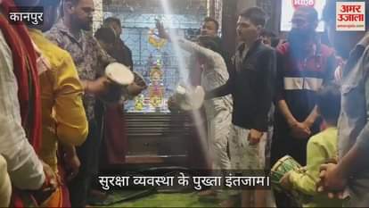 VIDEO : Crowd of devotees gathered at Paramat temple on Mahashivratri in Kanpur