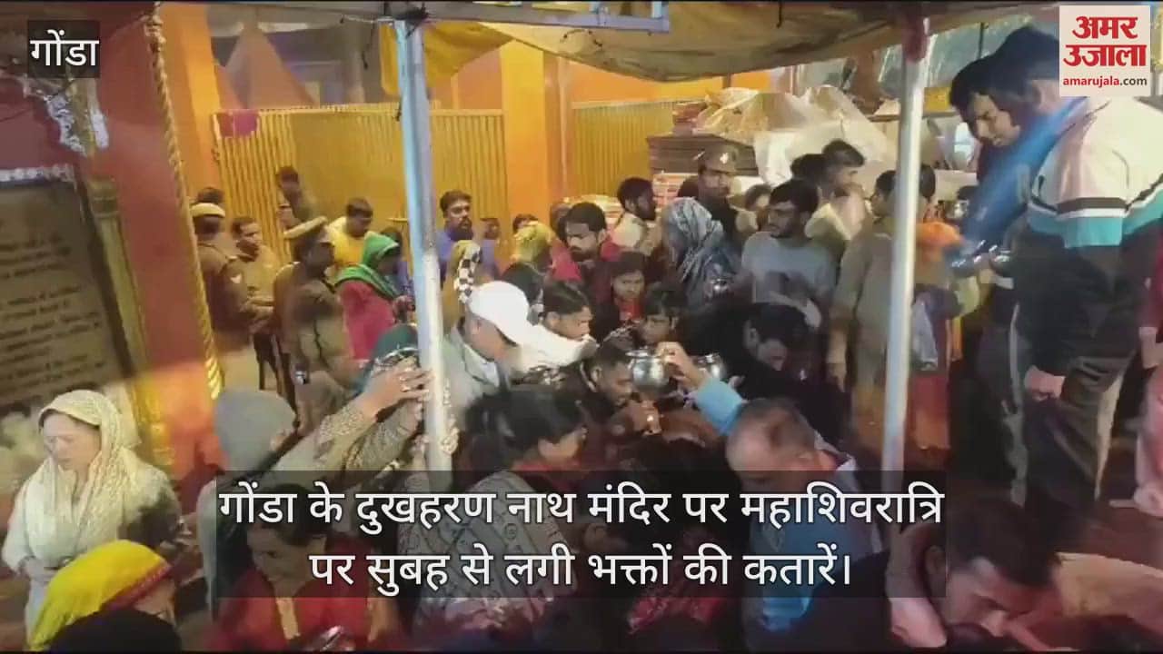 VIDEO : गोंडा के दुखहरण नाथ मंदिर पर महाशिवरात्रि पर सुबह से लगी भक्तों की कतारें
