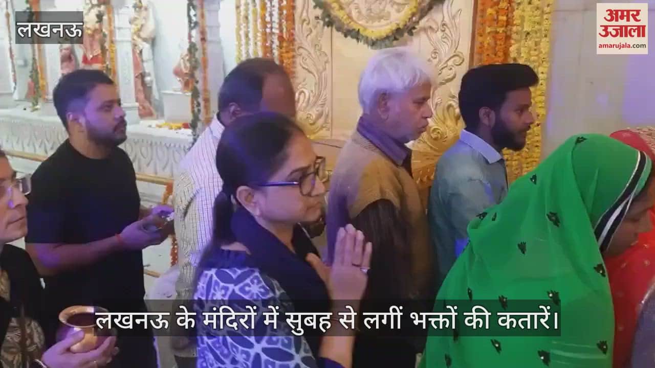 VIDEO : लखनऊ के मंदिरों में सुबह से लगीं भक्तों की कतारें