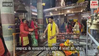 VIDEO : लखनऊ के मनकामनेश्वर मंदिर में भक्तों की भीड़