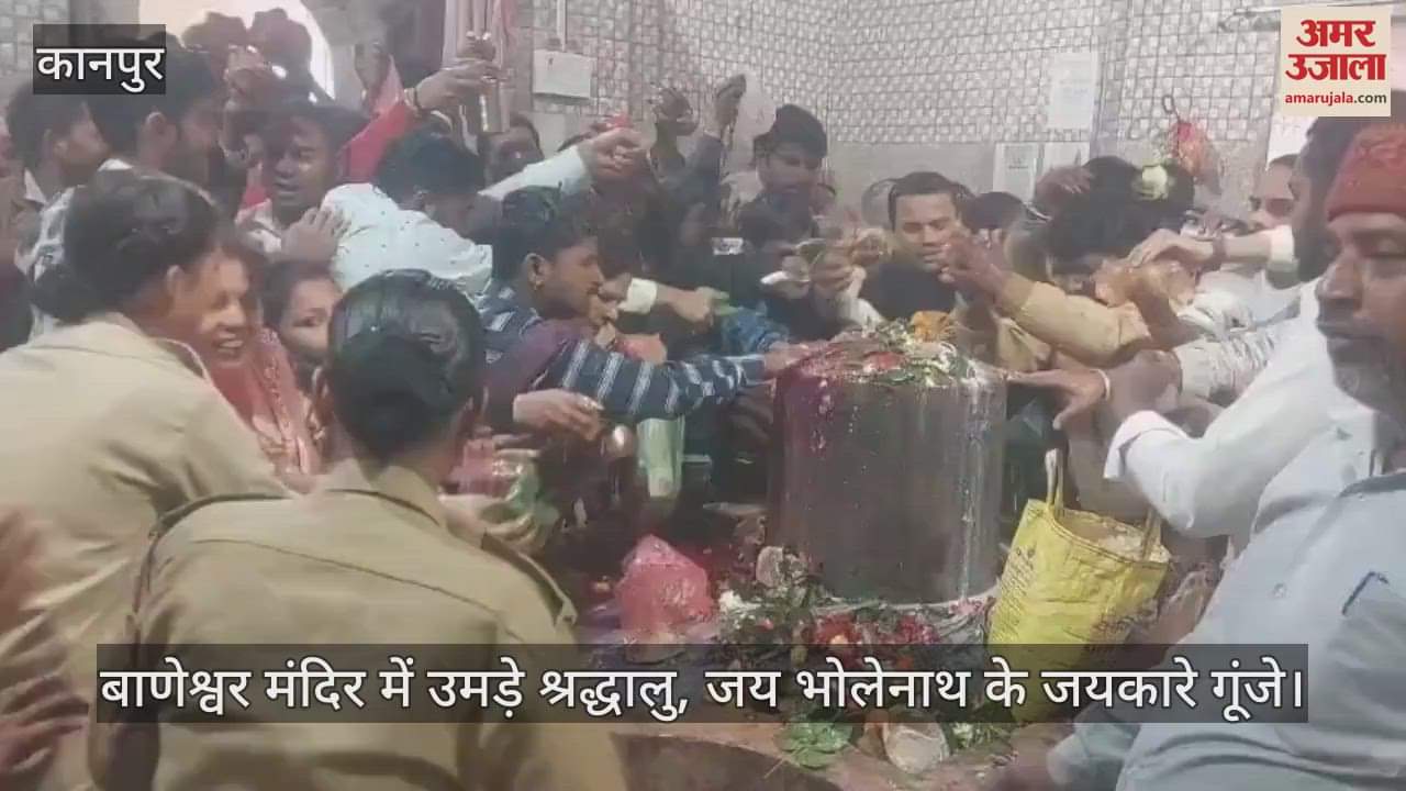 VIDEO : रूरा स्थित बाणेश्वर मंदिर में उमड़ा भक्तों का सैलाब, जलाभिषेक करने के लिए लगीं हैं लंबी कतारें