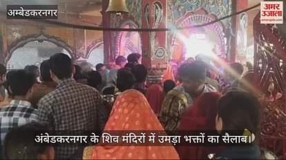 VIDEO : अंबेडकरनगर के शिव मंदिरों में उमड़ा भक्तों का सैलाब