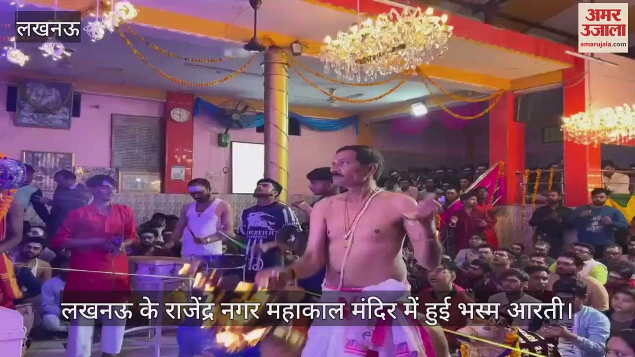 VIDEO : लखनऊ के राजेंद्र नगर महाकाल मंदिर में हुई भस्म आरती