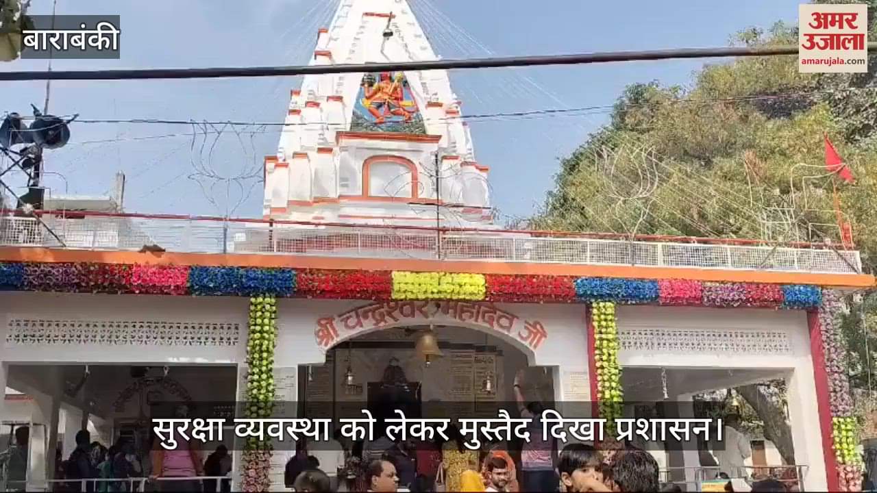 VIDEO : Barabanki: श्री लोधेश्वर महादेवा में महाशिवरात्रि पर उमड़ा आस्था का जनसैलाब