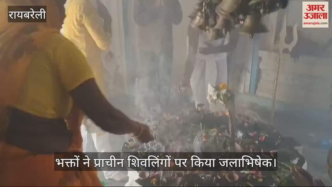 VIDEO : Raebareli: महाशिवरात्रि पर शिवालयों में उमड़ा श्रद्धा का ज्वार, हर हर महादेव के लगे जयकारे