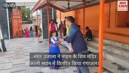 VIDEO : Amar Ujala distributed Ganga water in Shiva temple Kali Sthan of Nahan