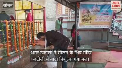 VIDEO : Amar Ujala distributed free Ganga water at Shiv Mandir Jatoli in Solan