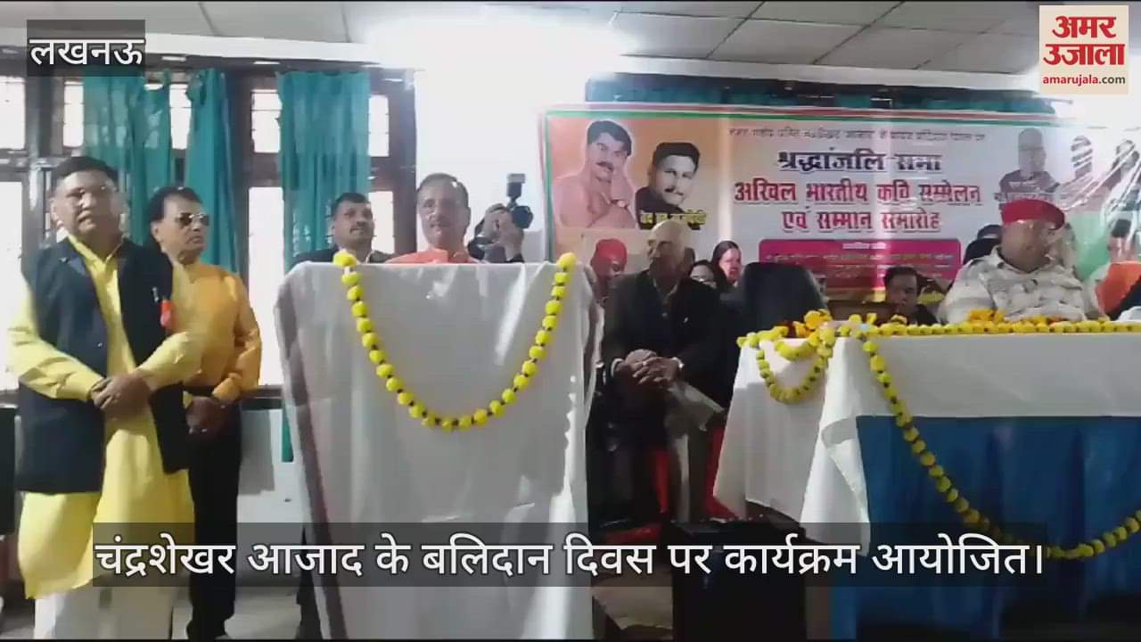 VIDEO : चंद्रशेखर आजाद के बलिदान दिवस पर कार्यक्रम आयोजित