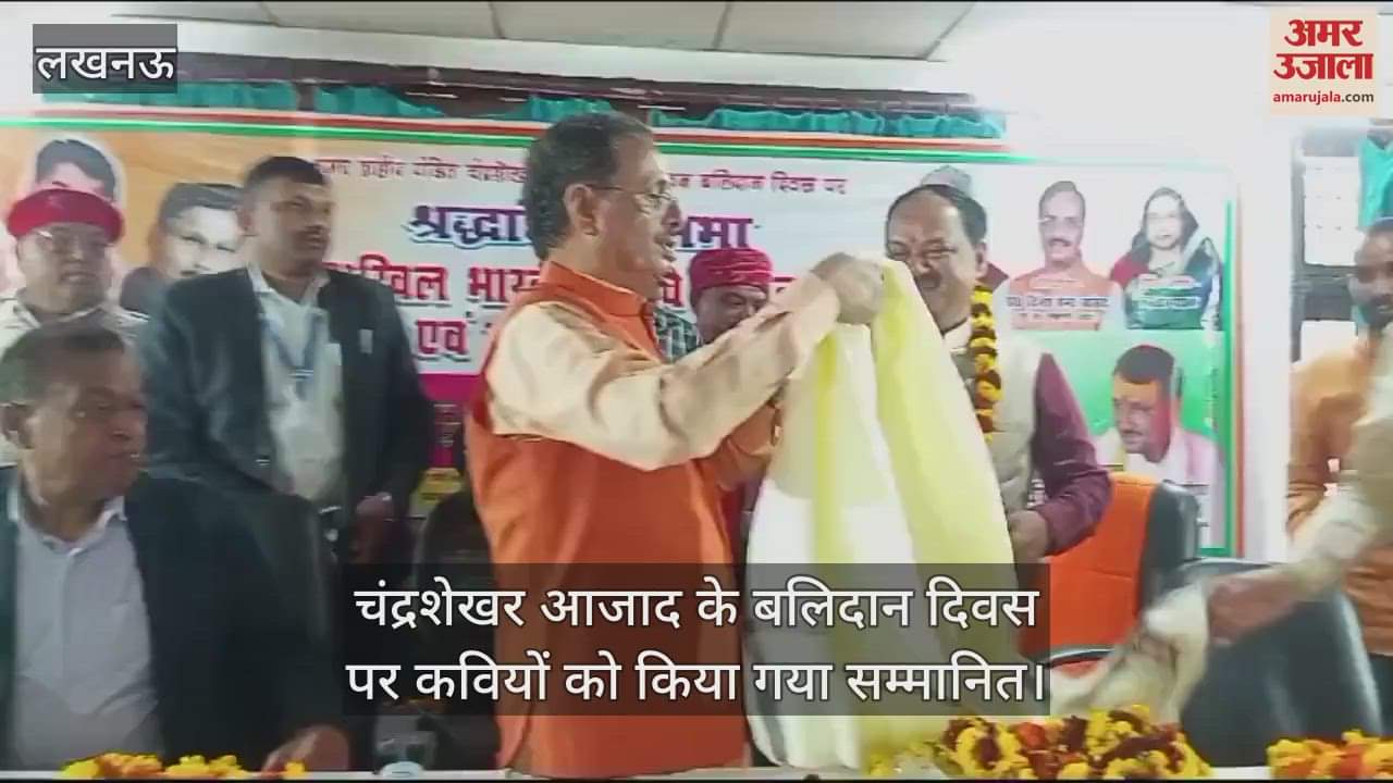 VIDEO : चंद्रशेखर आजाद के बलिदान दिवस पर कवियों को किया गया सम्मानित