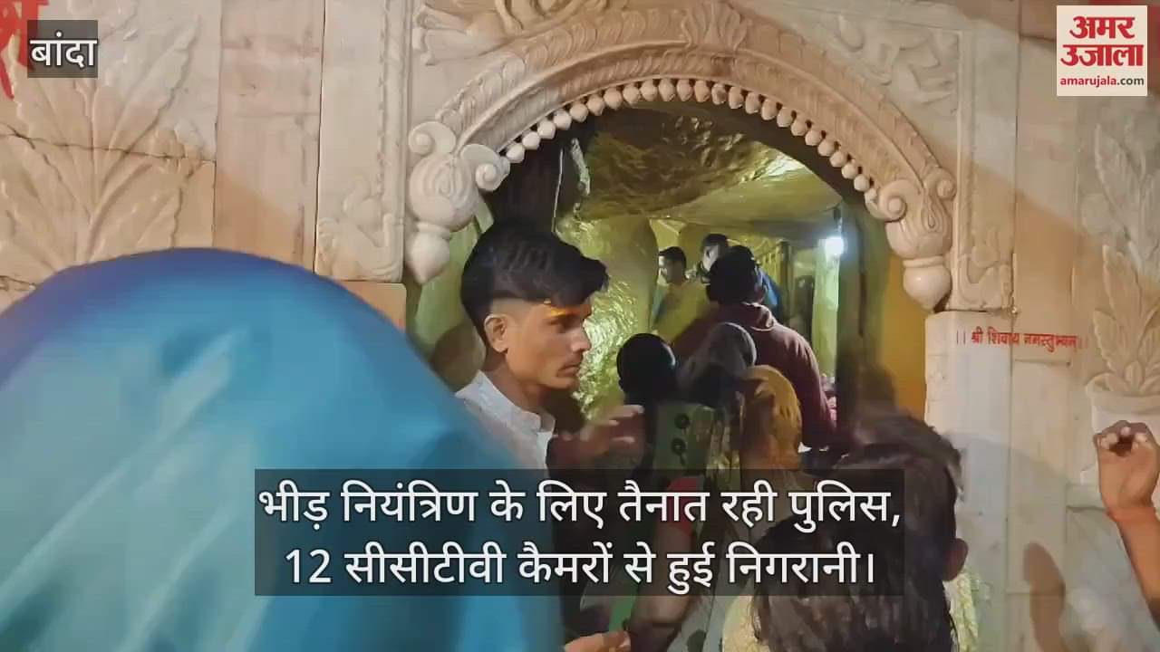 VIDEO : Banda…बम-बम के जयघोष से गूंज उठा बामदेवेश्वर पर्वत,  गुफा में विराजमान शिव का भक्तों ने किया जलाभिषेक