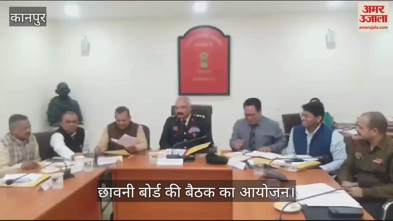 VIDEO : कानपुर कैंट में छावनी बोर्ड की बैठक का आयोजन, सांसद रमेश अवस्थी और विधायक मोहम्मद हसन रूमी भी पहुंचे