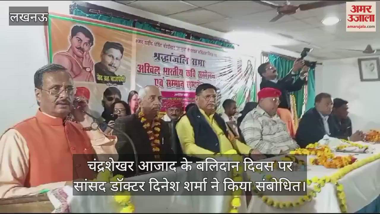 VIDEO : चंद्रशेखर आजाद के बलिदान दिवस पर सांसद डॉक्टर दिनेश शर्मा ने किया संबोधित