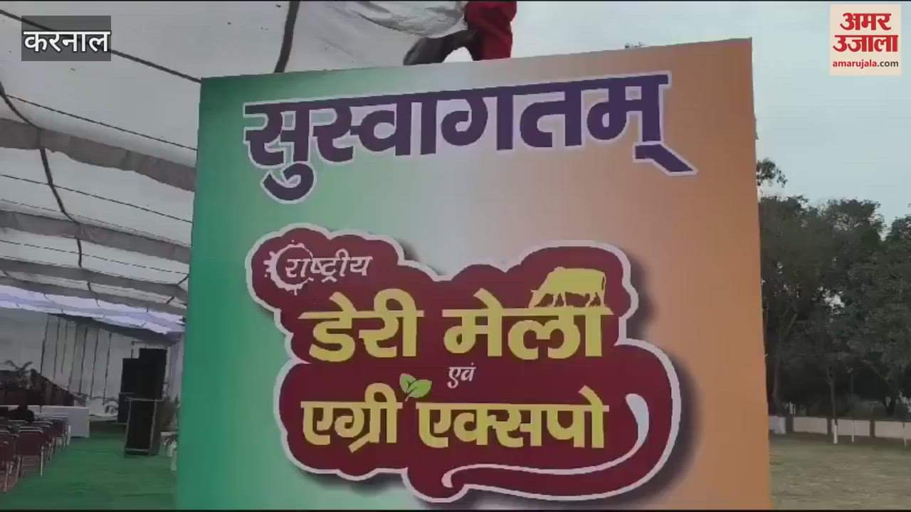 VIDEO : National Dairy Fair and Agriculture Expo 2025 begins in Karnal