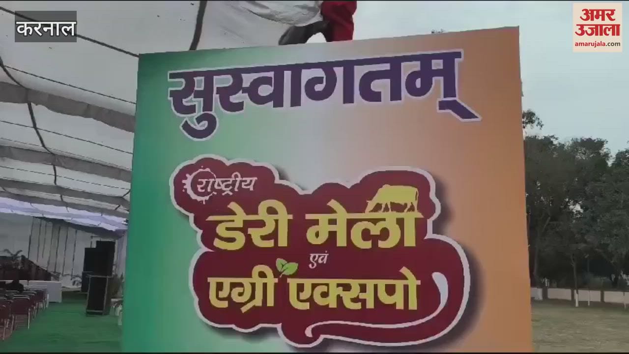 VIDEO : National Dairy Fair and Agriculture Expo 2025 begins in Karnal