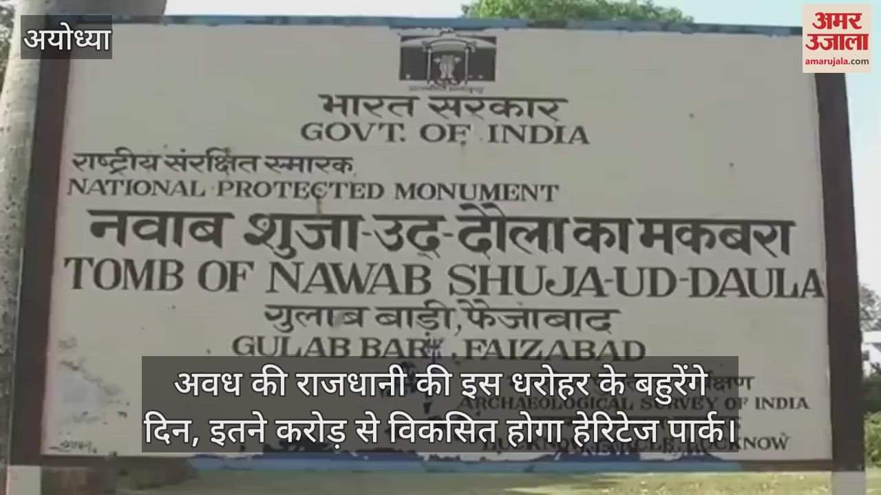 VIDEO : अवध की राजधानी की इस धरोहर के बहुरेंगे दिन, इतने करोड़ से विकसित होगा हेरिटेज पार्क