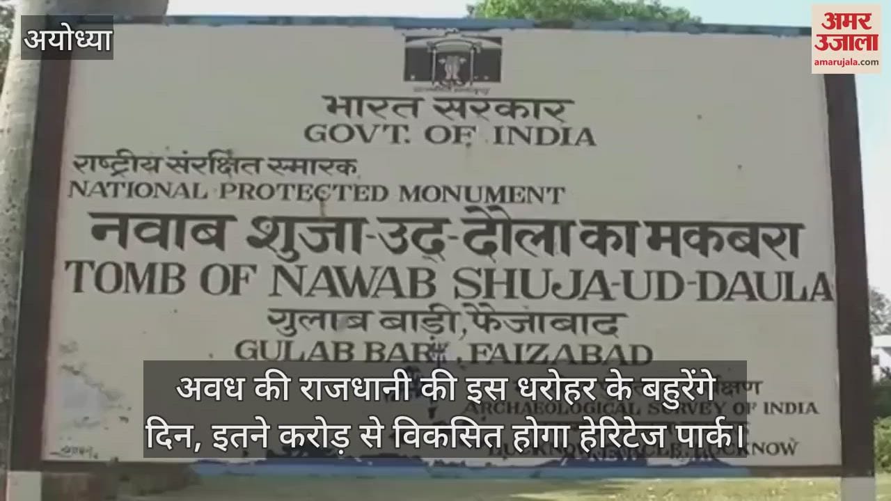 VIDEO : अवध की राजधानी की इस धरोहर के बहुरेंगे दिन, इतने करोड़ से विकसित होगा हेरिटेज पार्क