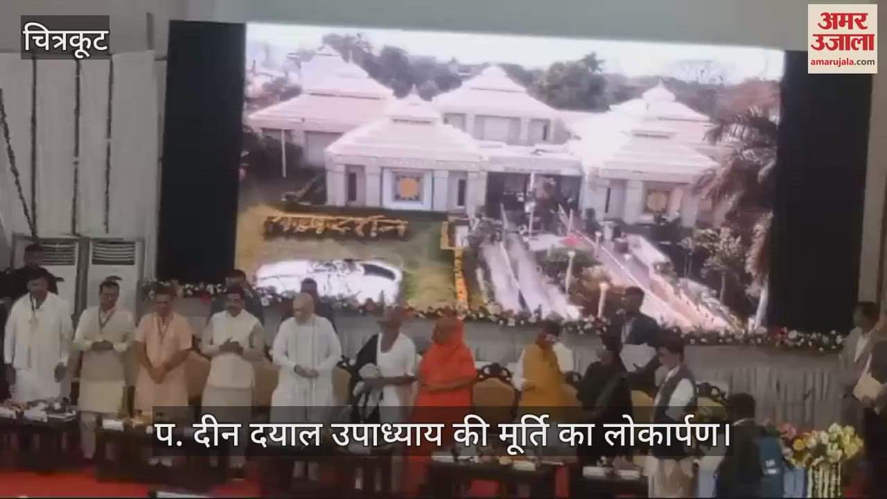 VIDEO : चित्रकूट पहुंचे केंद्रीय गृहमंत्री अमित शाह, प.दीनदयाल उपाध्याय की मूर्ति का किया लोकार्पण