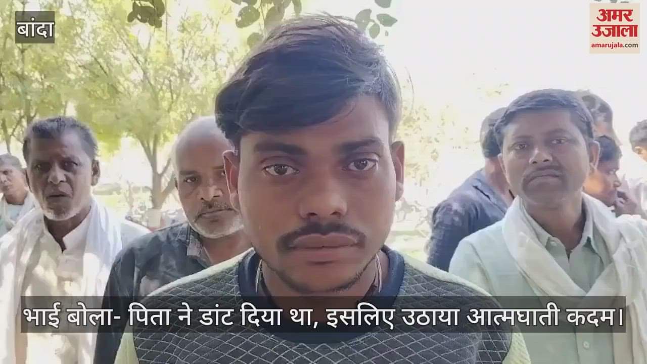 VIDEO : बांदा में पिता-भाई ने डांटा तो किशोरी ने कुएं में कूदकर दी जान, पुलिस ने शव को पोस्टमॉर्टम के लिए भेजा