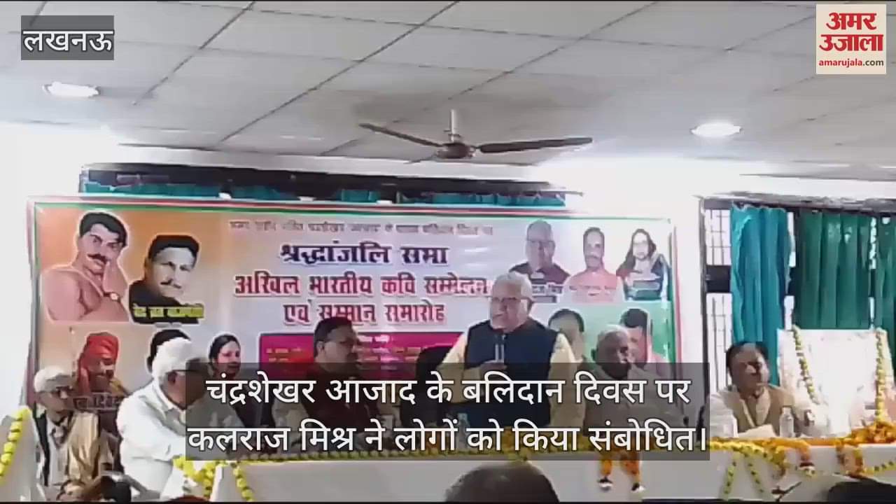 VIDEO : चंद्रशेखर आजाद के बलिदान दिवस पर कलराज मिश्र ने लोगों को किया संबोधित