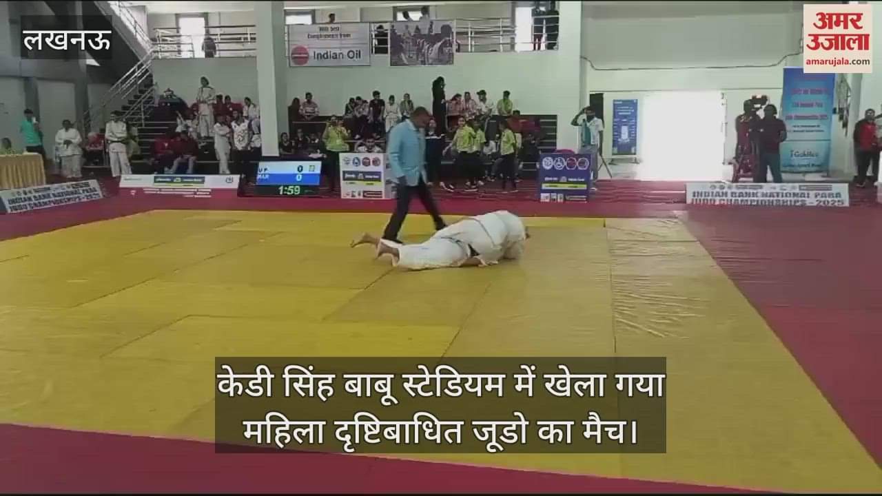 VIDEO : केडी सिंह बाबू स्टेडियम में खेला गया महिला दृष्टिबाधित जूडो का मैच