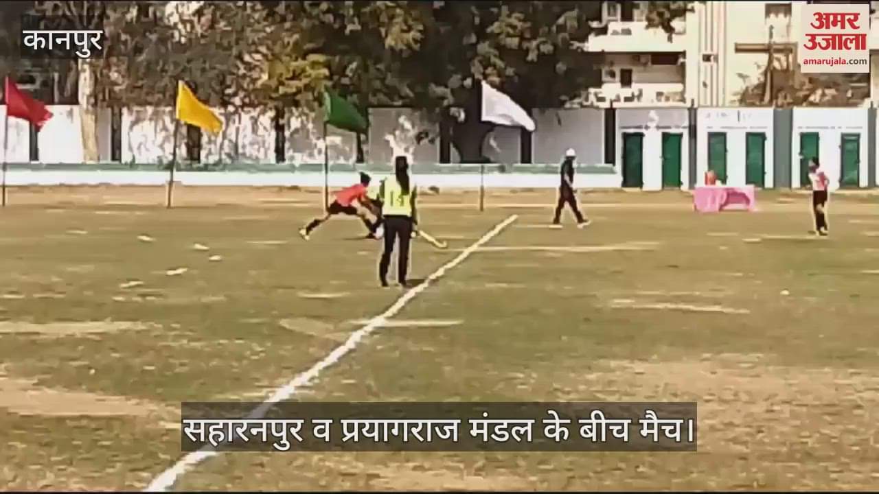 VIDEO : Kanpur…ग्रीन पार्क में महिला हॉकी प्रतियोगिता, सहारनपुर व प्रयागराज मंडल के बीच मुकाबला