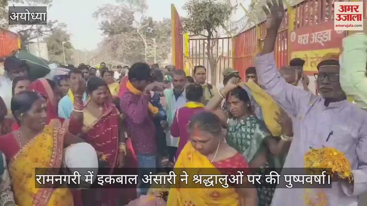 VIDEO : रामनगरी में इकबाल अंसारी ने श्रद्धालुओं पर की पुष्पवर्षा