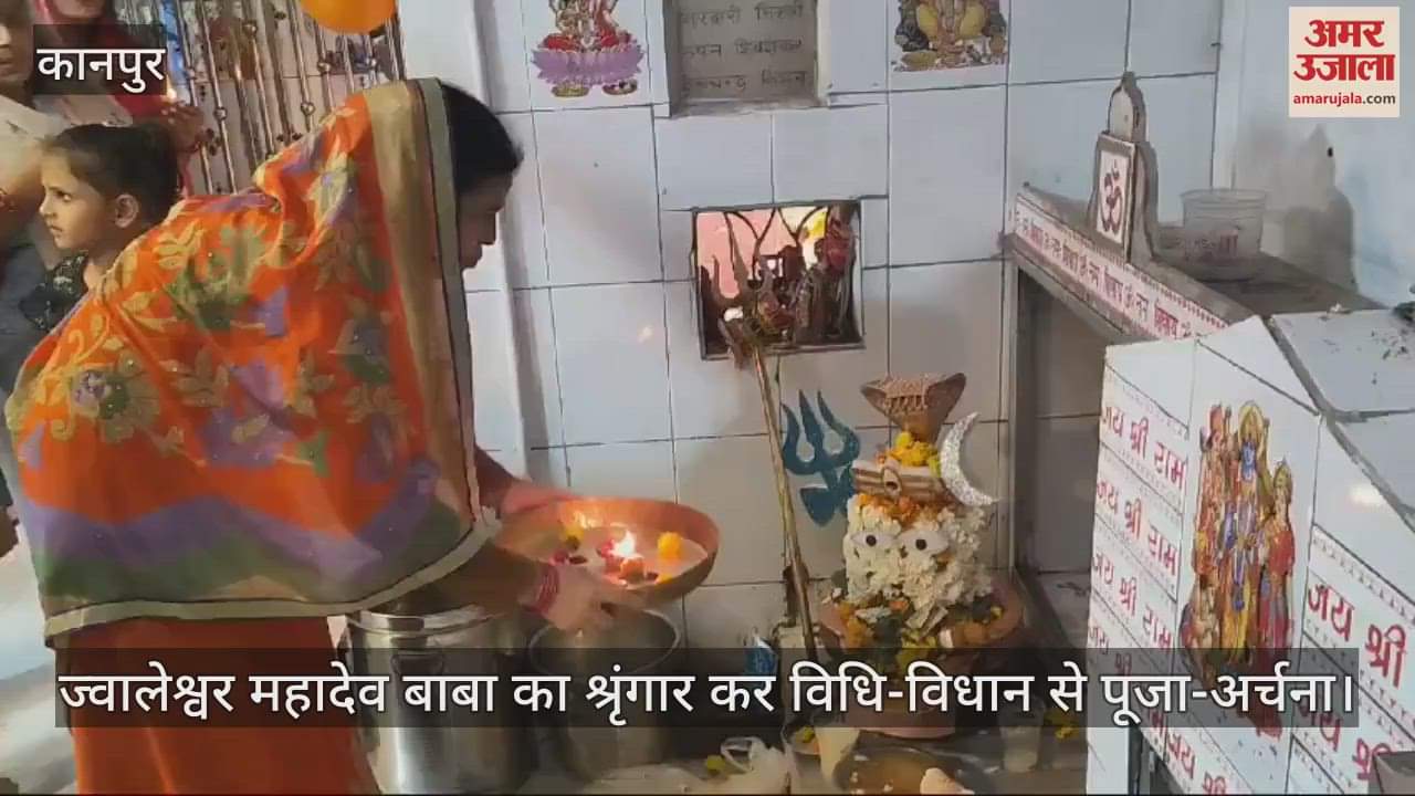 VIDEO : Kanpur…ज्वालेश्वर महादेव बाबा का भव्य श्रृंगार कर पूजन कार्यक्रम, श्रद्धालुओं में महाप्रसाद और ठंडाई का वितरण
