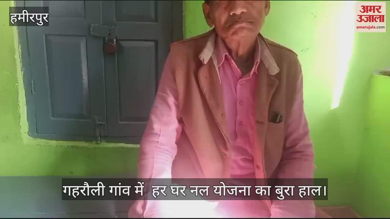 VIDEO : हमीरपुर में ऊंचाई वाले स्थानों पर नहीं पहुंच रहा पानी, ग्रामीण परेशान…बोले- पीना पड़ रहा है प्रदूषित पानी