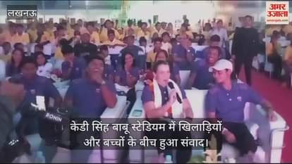 VIDEO : केडी सिंह बाबू स्टेडियम में खिलाड़ियों और बच्चों के बीच हुआ संवाद