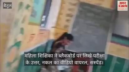 Betul News: Female teacher suspended for cheating on blackboard