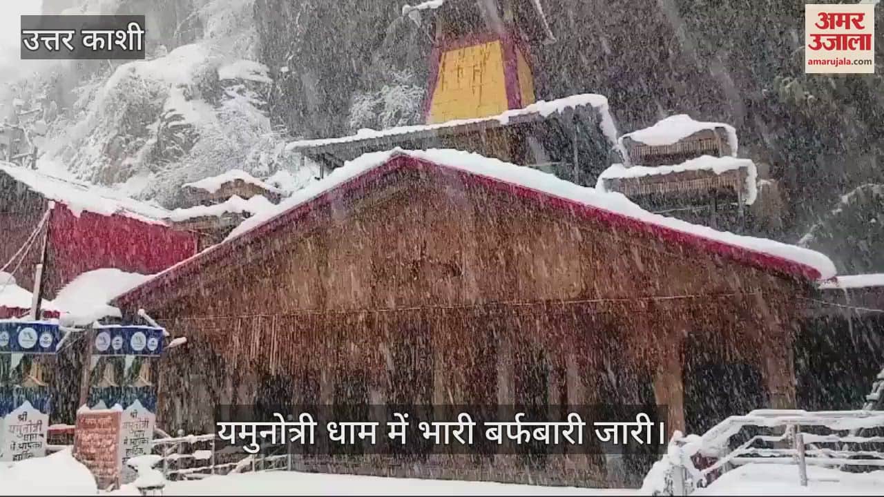 VIDEO : Uttarakhand Weather Heavy Snowfall in Yamunotri Dham Today