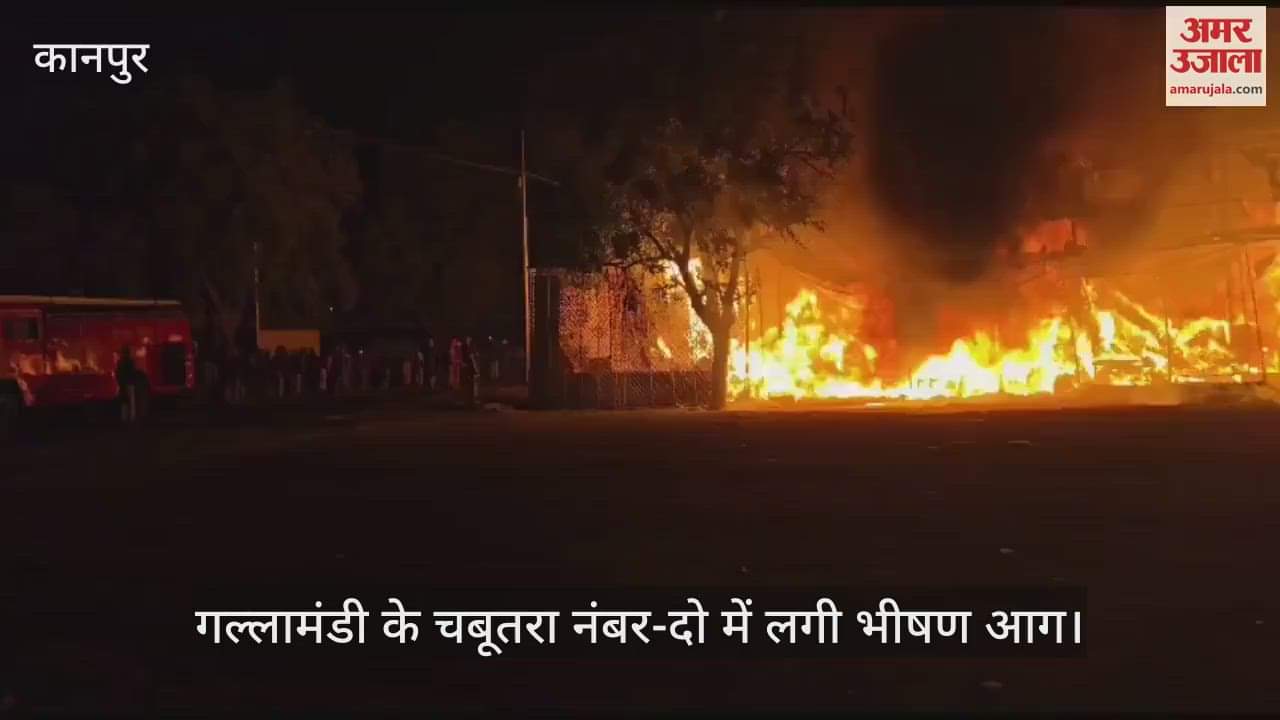 VIDEO : Kanpur…गल्ला मंडी में 10 आढ़त जलकर राख, 50 लाख के नुकसान का अनुमान, तीन घंटे में दमकल ने पाया काबू