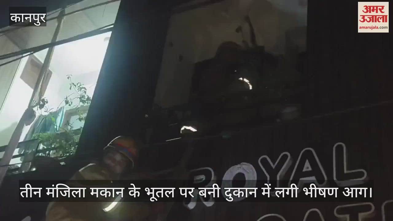 VIDEO : Kanpur Fire…तीन मंजिला मकान के भूतल में शार्ट सर्किट से लगी आग, पहले साड़ी फिर सीढ़ी से निकाले 30 लोग