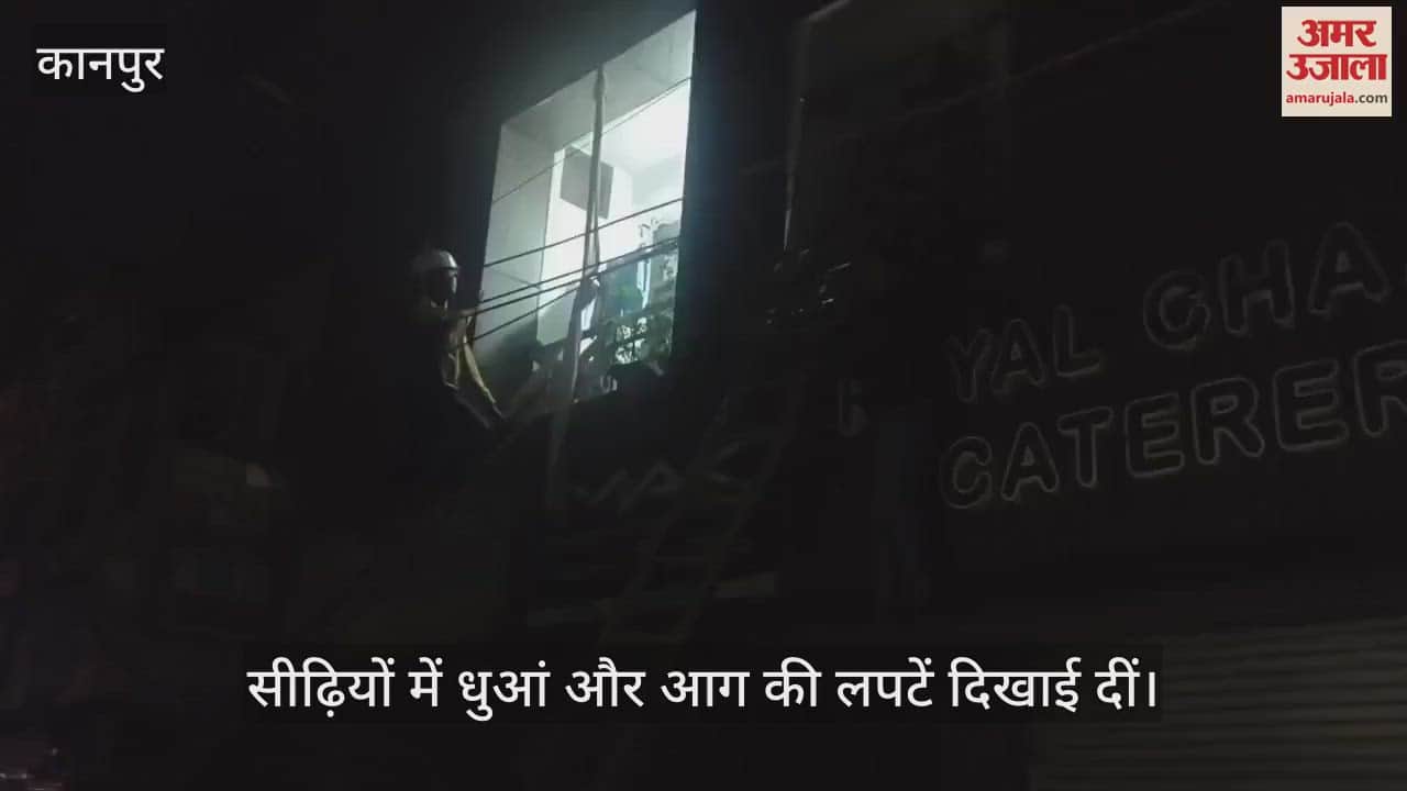 VIDEO : नेहरूनगर अग्निकांड, इमारत में धुआं भरते ही चीख पड़े लगे, कंधे पर लादकर महिला को बालकनी से उतारा