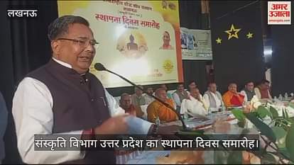 VIDEO : Lucknow: संस्कृति विभाग उत्तर प्रदेश का स्थापना दिवस समारोह, पर्यटन मंत्री रहे मौजूद VIDEO : Lucknow: संस्कृति विभाग उत्तर प्रदेश का स्थापना दिवस समारोह, पर्यटन मंत्री रहे मौजूद