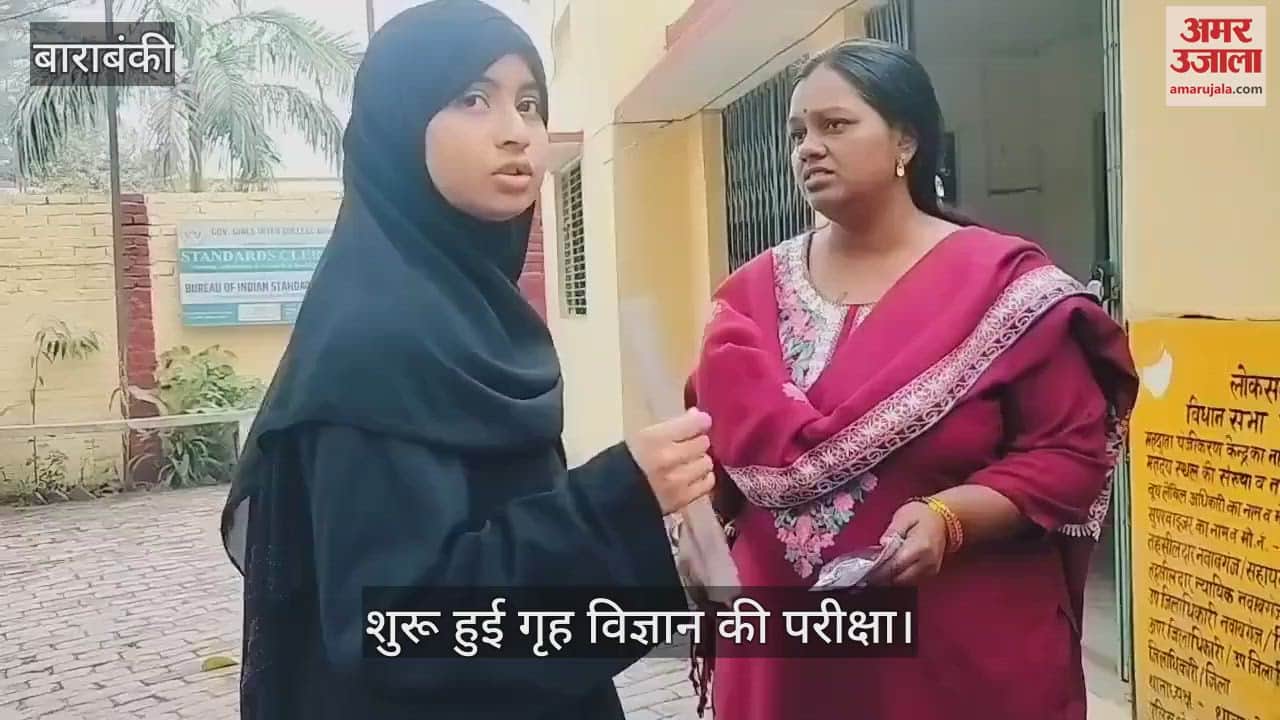 VIDEO : Barabanki: यूपी बोर्ड: व्यावसायिक अध्ययन व गृह विज्ञान की परीक्षा