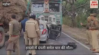 VIDEO : महोबा में कानपुर-सागर हाईवे पर ट्रक के नीचे घुसी कार, दंपती समेत चार की मौत, एक गंभीर घायल