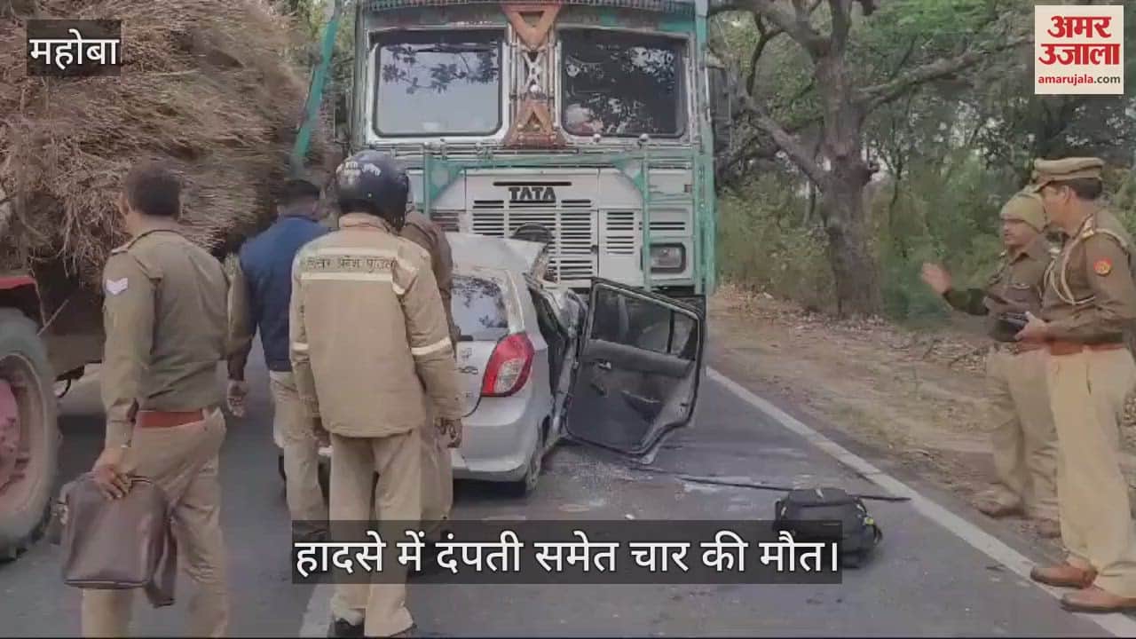 VIDEO : महोबा में कानपुर-सागर हाईवे पर ट्रक के नीचे घुसी कार, दंपती समेत चार की मौत, एक गंभीर घायल