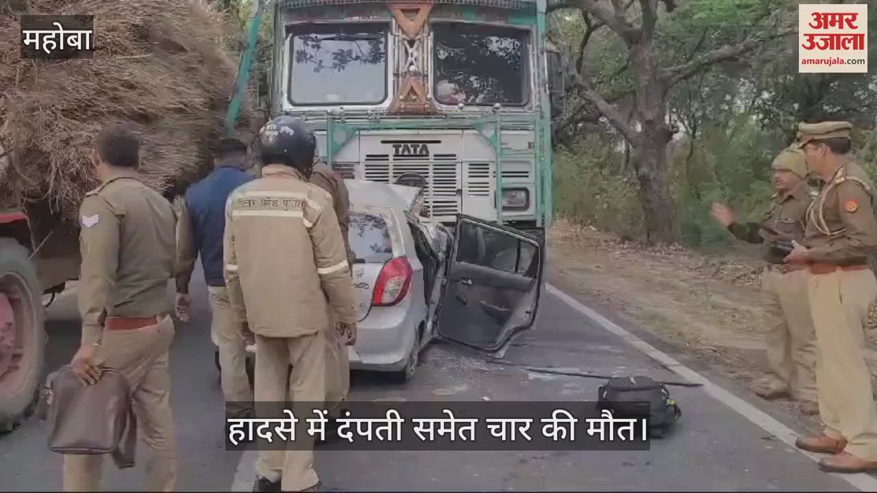 VIDEO : महोबा में कानपुर-सागर हाईवे पर ट्रक के नीचे घुसी कार, दंपती समेत चार की मौत, एक गंभीर घायल
