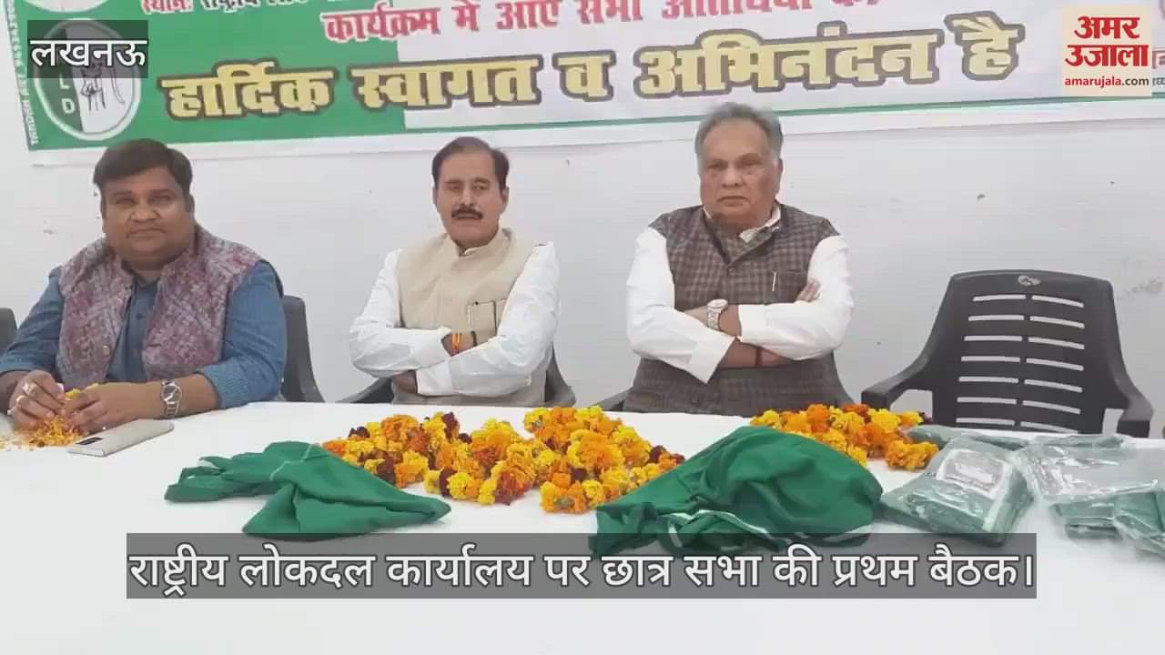 VIDEO : Lucknow: राष्ट्रीय लोकदल कार्यालय पर छात्र सभा की प्रथम बैठक में मौजूद पदाधिकारी