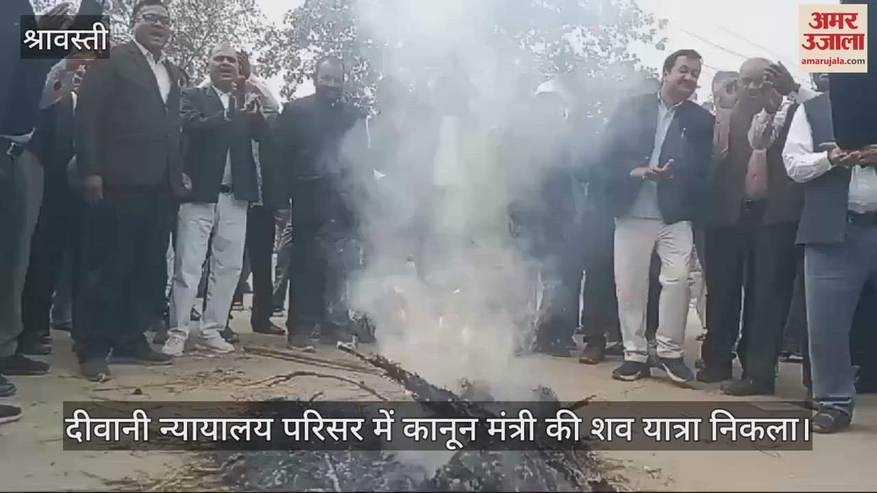 VIDEO : श्रावस्ती: अधिवक्ता संशोधन विधेयक का विरोध जारी, कानून मंत्री का पुतला फूंका