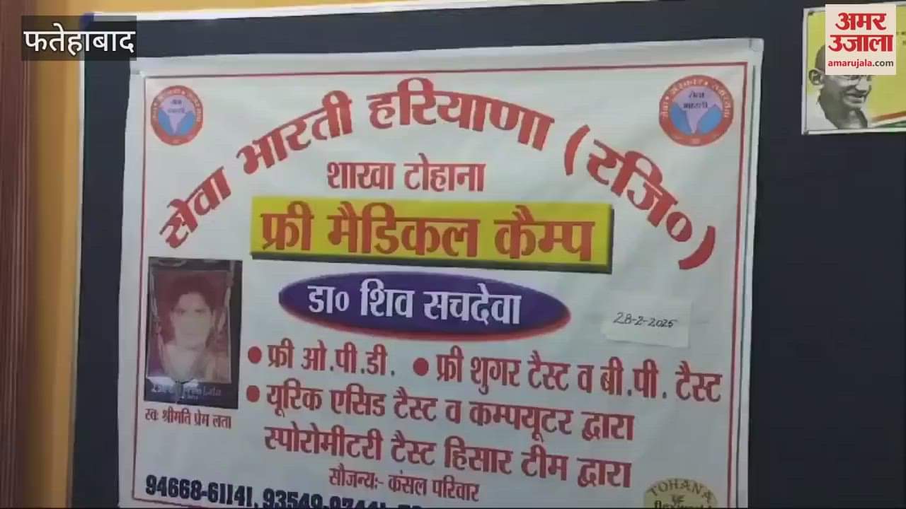VIDEO : Free medical checkup camp started in Tohana of Fatehabad, patients are being examined