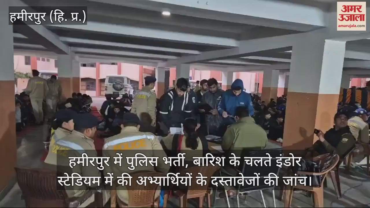 VIDEO : Police recruitment in Hamirpur, due to rain the documents of the candidates were checked in the indoor stadium
