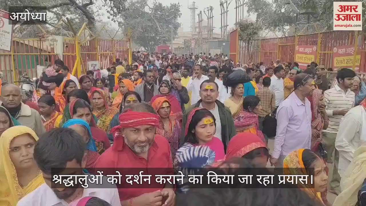 VIDEO : Ayodhya: अयोध्या में नहीं थम रहा श्रद्धालुओं का जन सैलाब, दर्शन के लिए कई किलोमीटर लंबी लाइन लगी