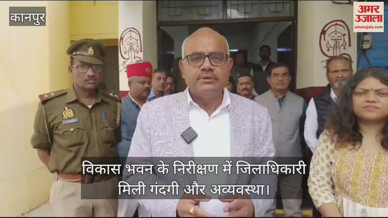VIDEO : Kanpur...विकास भवन के औचक निरीक्षण में पहुंचे DM, शौचालय में मिला ताला, कई कर्मचारी मिले गायब