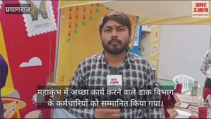 VIDEO : Postal workers who did excellent work in Mahakumbh were honored