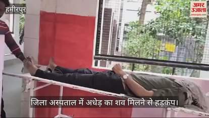 VIDEO : हमीरपुर जिला अस्पताल में मिला अधेड़ का शव, पुलिस ने मोर्चरी में रखवाया…शिनाख्त में जुटी