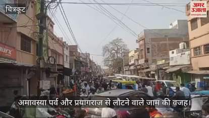 VIDEO : Chitrakoot…धर्मनगरी में बनी हुई है जाम की स्थिति, वाहनों की लंबी कतारों से लोग परेशान